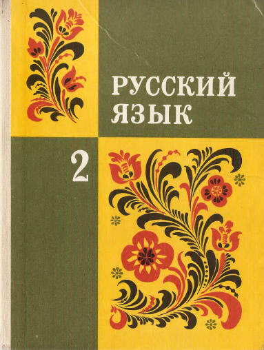 Учебник 8 Класс Русский Язык 2012 Год
